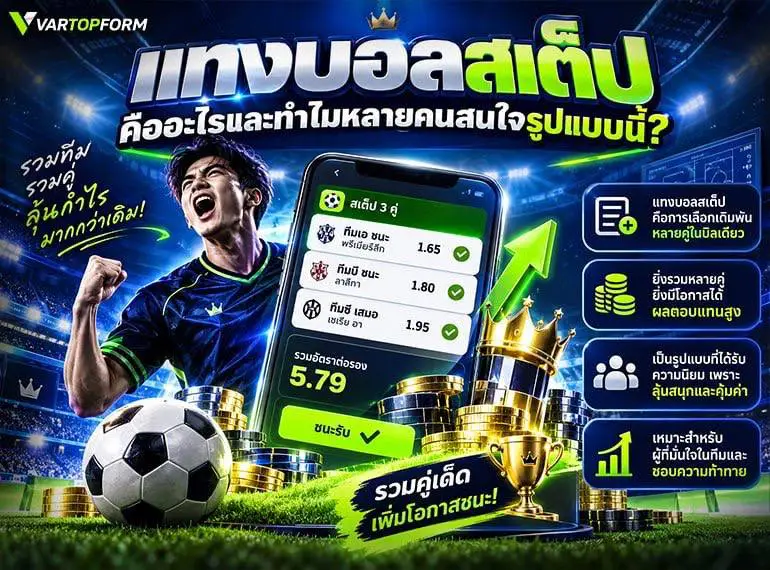 าแทงบอลสเต็ปคืออะไร การรวมหลายคู่ในบิลเดียว การคูณอัตราต่อรอง และแนวคิดเรื่องความเสี่ยงกับผลตอบแทน