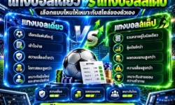 แทงบอลเดี่ยว vs แทงบอลสเต็ป ต่างกันอย่างไร? เลือกแบบไหนให้เหมาะกับสไตล์