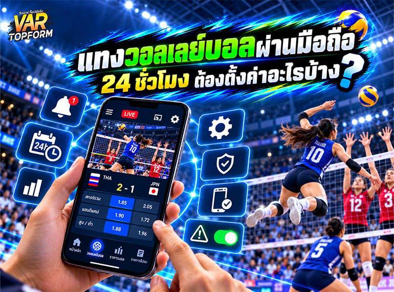 ตั้งค่าระบบแทงวอลเลย์บอลผ่านมือถือ