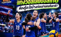 แทงวอลเลย์บอลไทย ต้องรู้อะไรบ้างก่อนอ่านเกมทีมชาติ?