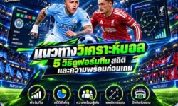 แนวทางวิเคราะห์บอล 5 วิธีดูฟอร์มทีม สถิติ และความพร้อมก่อนเกม