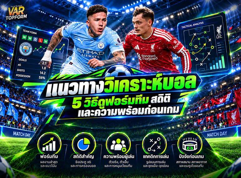 แนวทางวิเคราะห์บอลจาก 5 ปัจจัย