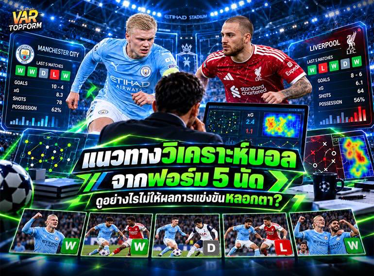 วิเคราะห์ฟอร์มฟุตบอลย้อนหลัง 5 นัด
