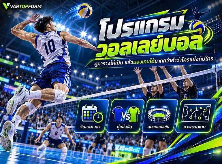 โปรแกรมวอลเลย์บอล พร้อมตารางวันและเวลา คู่แข่งขัน สนามแข่งขัน และภาพรวมเกม ช่วยให้ติดตามการแข่งขันได้ครบทุกมิติ