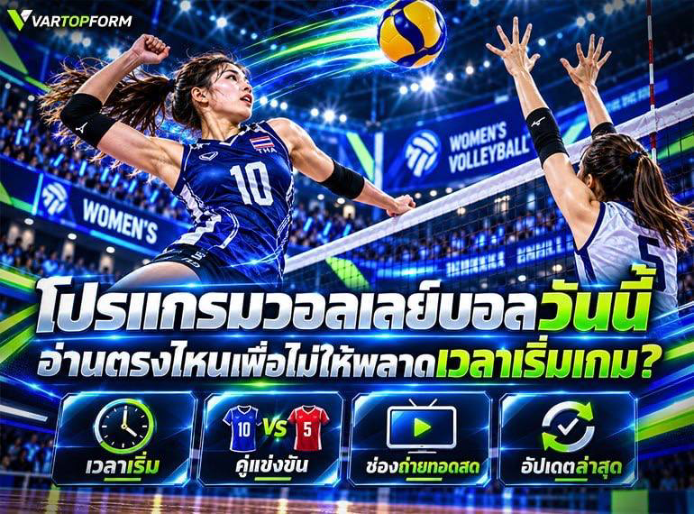 โปรแกรมวอลเลย์บอลหญิงวันนี้